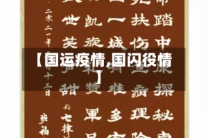 【国运疫情,国闪役情】