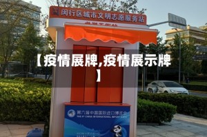 【疫情展牌,疫情展示牌】
