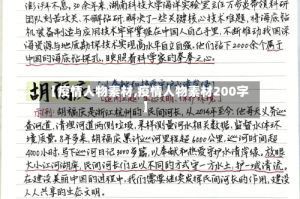 【疫情人物素材,疫情人物素材200字】