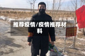 推荐疫情/疫情推荐材料