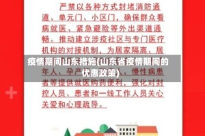 疫情期间山东措施(山东省疫情期间的优惠政策)