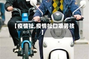 【疫情扯,疫情扯口罩男孩】