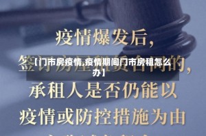 【门市房疫情,疫情期间门市房租怎么办】