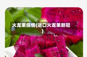 火龙果疫情(进口火龙果新冠)