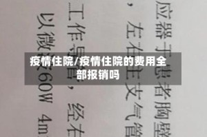 疫情住院/疫情住院的费用全部报销吗