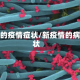 新的疫情症状/新疫情的病状