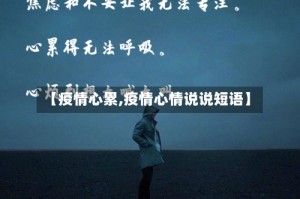 【疫情心累,疫情心情说说短语】