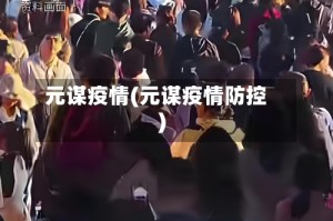 元谋疫情(元谋疫情防控)