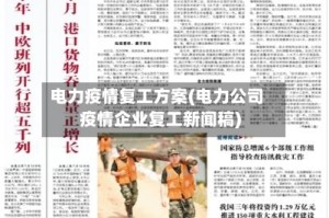 电力疫情复工方案(电力公司疫情企业复工新闻稿)
