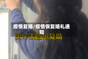 疫情复婚/疫情恢复婚礼通知