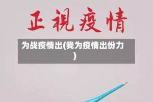 为战疫情出(我为疫情出份力)