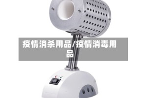 疫情消杀用品/疫情消毒用品