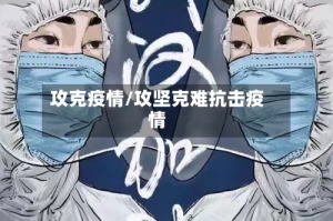 攻克疫情/攻坚克难抗击疫情