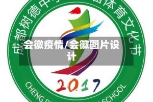 会徽疫情/会徽图片设计
