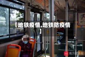 【地铁疫情,地铁防疫情】