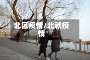 北区疫情/北就疫情