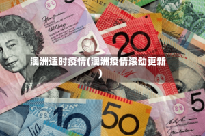 澳洲适时疫情(澳洲疫情滚动更新)