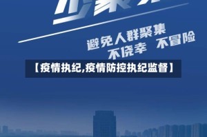 【疫情执纪,疫情防控执纪监督】