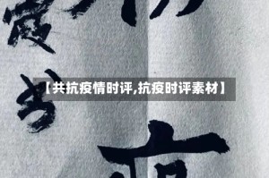 【共抗疫情时评,抗疫时评素材】