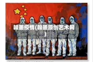 翰墨疫情(翰墨原创艺术网)