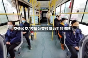 疫情公交/疫情公交预防为主的措施