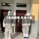 【东关疫情,东关一区】