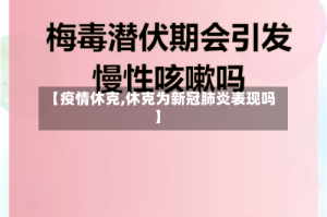 【疫情休克,休克为新冠肺炎表现吗】