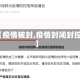 【疫情被封,疫情封闭封控】