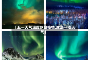 【五一天气温度冰岛疫情,冰岛一周天气】