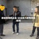援助疫情的企业/企业助力疫情防控捐赠