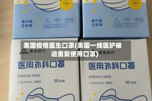 美国疫情医生口罩(美国一线医护被迫重复使用口罩)