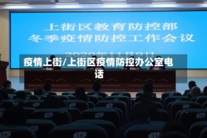 疫情上街/上街区疫情防控办公室电话