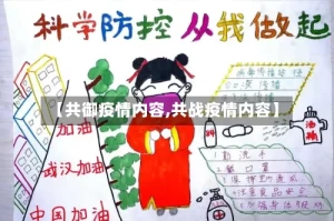 【共御疫情内容,共战疫情内容】