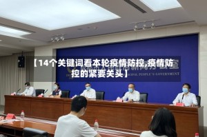【14个关键词看本轮疫情防控,疫情防控的紧要关头】