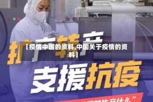 【疫情中国的资料,中国关于疫情的资料】