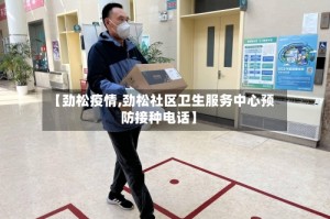【劲松疫情,劲松社区卫生服务中心预防接种电话】