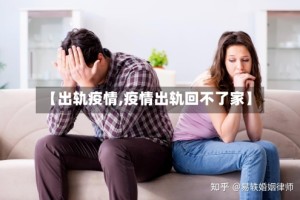 【出轨疫情,疫情出轨回不了家】