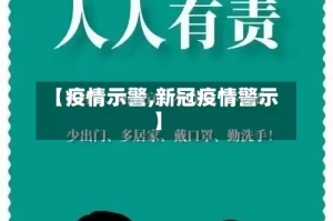【疫情示警,新冠疫情警示】