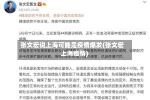 张文宏说上海可能是疫情爆发(张文宏 上海疫情)