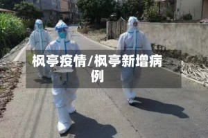 枫亭疫情/枫亭新增病例