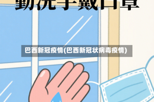 巴西新冠疫情(巴西新冠状病毒疫情)