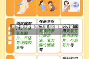 世卫组织疫情(世卫组织疫情防控方案)
