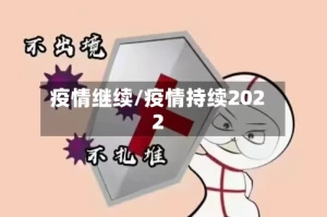 疫情继续/疫情持续2022