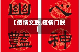 【疫情文联,疫情门联】