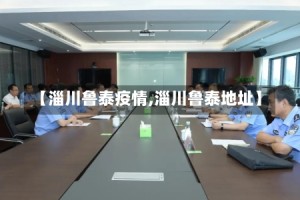 【淄川鲁泰疫情,淄川鲁泰地址】