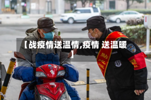【战疫情送温情,疫情 送温暖】