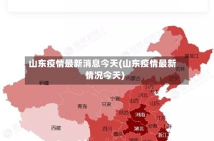 山东疫情最新消息今天(山东疫情最新情况今天)