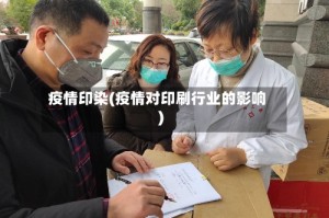 疫情印染(疫情对印刷行业的影响)