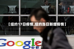 【纽约17日疫情,纽约当日新增疫情】