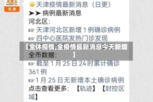 【全休疫情,全疫情最新消息今天新增】